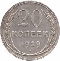 (1929) Монета СССР 1929 год 20 копеек   Серебро Ag 500  VF